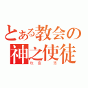 とある教会の神之使徒（牧宣 張）