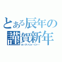 とある辰年の謹賀新年（はっぴいにゅーにゃー）