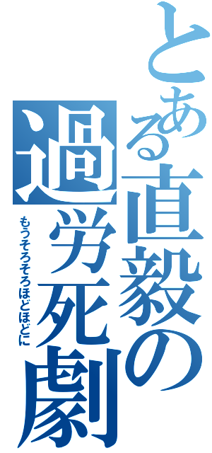 とある直毅の過労死劇（もうそろそろほどほどに）