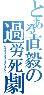 とある直毅の過労死劇（もうそろそろほどほどに）