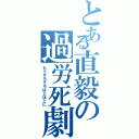 とある直毅の過労死劇（もうそろそろほどほどに）