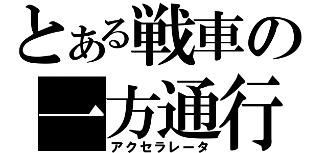 とある戦車の一方通行（アクセラレータ）