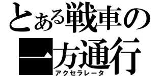 とある戦車の一方通行（アクセラレータ）