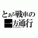 とある戦車の一方通行（アクセラレータ）