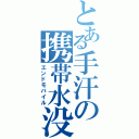 とある手汗の携帯水没（エンドモバイル）