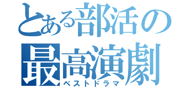 とある部活の最高演劇（ベストドラマ）