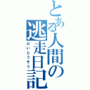 とある人間の逃走日記（だいとうそう）