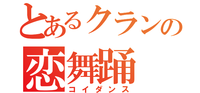 とあるクランの恋舞踊（コイダンス）