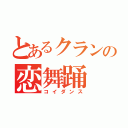 とあるクランの恋舞踊（コイダンス）