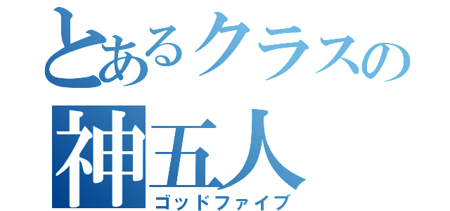 とあるクラスの神五人（ゴッドファイブ）