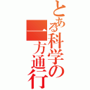 とある科学の一方通行（）