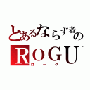 とあるならず者のＲＯＧＵＥ（ローグ）