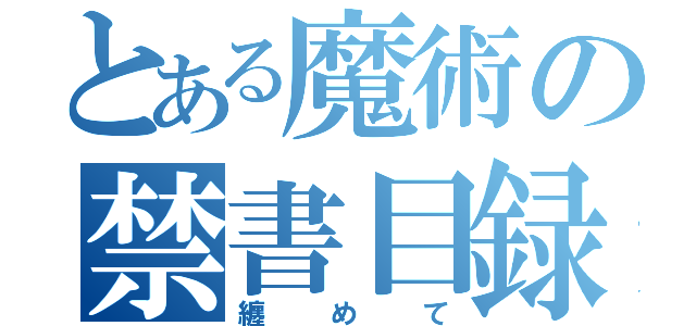 とある魔術の禁書目録（纏めて）