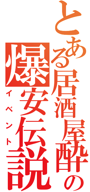 とある居酒屋酔っ手羽の爆安伝説（イベント）