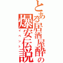 とある居酒屋酔っ手羽の爆安伝説（イベント）