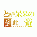 とある呆呆の到此一遊（インデックス）