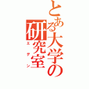 とある大学の研究室（エデン）