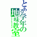 とある学年の地味教室Ⅱ（ステルスクラス）