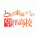 とある東海大学の望洋高校（七組）