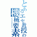 とあるエセ教授の機械要素（アレ？コレドウヤルンダッケナ…）