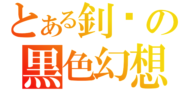 とある釗囝の黒色幻想（）