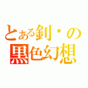 とある釗囝の黒色幻想（）