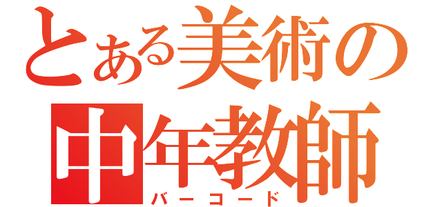 とある美術の中年教師（バーコード）