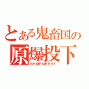 とある鬼畜国の原爆投下（ＲＥＭＥＭＢＥＲ！）