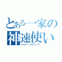 とある一家の神速使い（キルア＝ゾルディック）