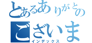 とあるありがとうのございます（インデックス）