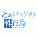 とあるハゲの性行為（インデックス）