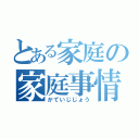 とある家庭の家庭事情（かていじじょう）