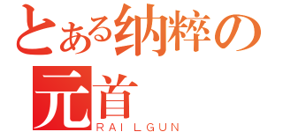 とある纳粹の元首（ＲＡＩＬＧＵＮ）