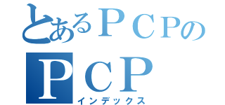 とあるＰＣＰのＰＣＰ（インデックス）