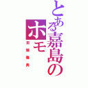 とある嘉島のホモ（田端雅典）