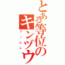 とある等位のキンヅウⅡ（フームレ）