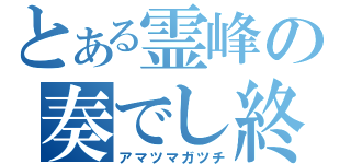 とある霊峰の奏でし終焉（アマツマガツチ）