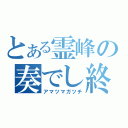 とある霊峰の奏でし終焉（アマツマガツチ）