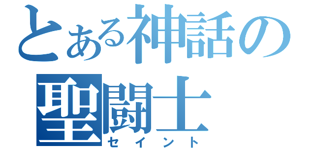 とある神話の聖闘士（セイント）