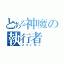 とある神魔の執行者（メタトロン）