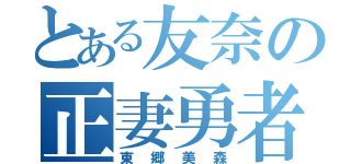 とある友奈の正妻勇者（東郷美森）