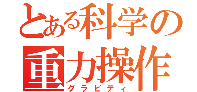 とある科学の重力操作（グラビティ）