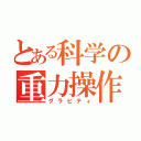 とある科学の重力操作（グラビティ）