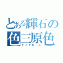 とある輝石の色三原色（モノクローム）