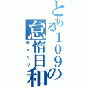 とある１０９の怠惰日和（ゆっくり）