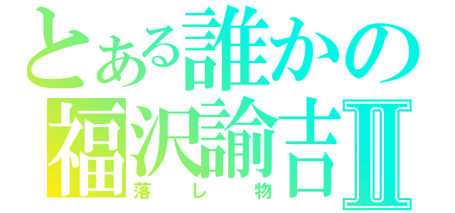 とある誰かの福沢諭吉Ⅱ（落し物）