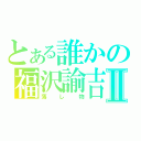 とある誰かの福沢諭吉Ⅱ（落し物）