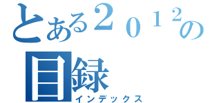 とある２０１２の目録（インデックス）