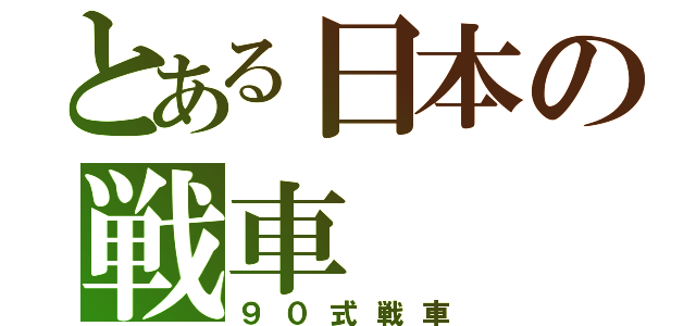 とある日本の戦車（９０式戦車）