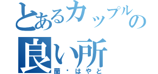 とあるカップルの良い所（蘭♥はやと）